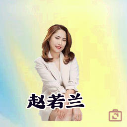 赵若兰