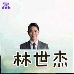 林世杰