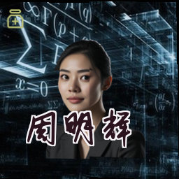 周明辉