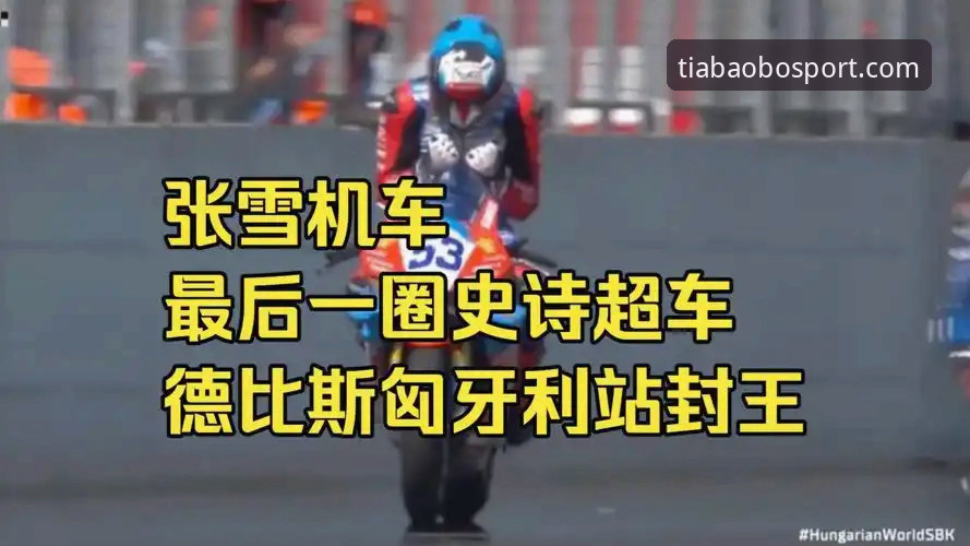 天宝博操作流畅评测 匈牙利站绝杀夺冠全程解析教程——天宝博体育带你复盘德比斯最后一圈超车操作